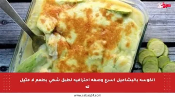الكوسة بالبشاميل أسرع وصفة احترافية لطبق شهي بطعم لا مثيل له